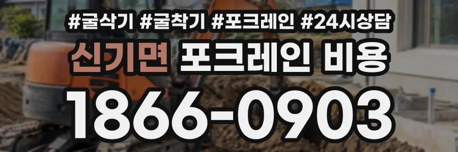신기면 포크레인비용 상담 전화 1866-0903