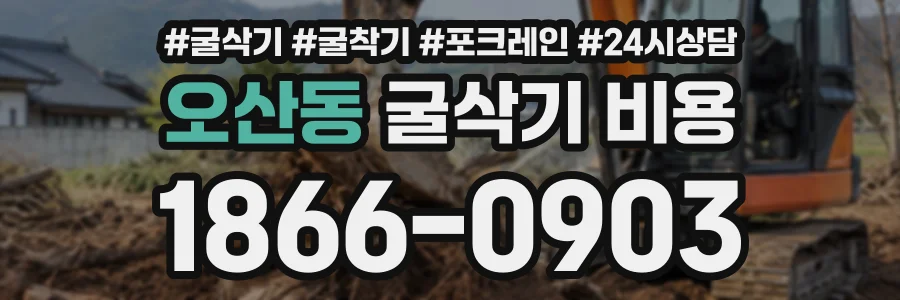 오산동 굴삭기비용 상담 전화 1866-0903