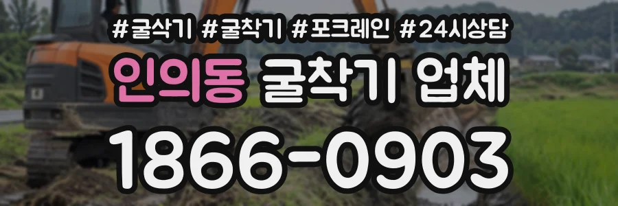 인의동 굴착기업체 상담 전화 1866-0903
