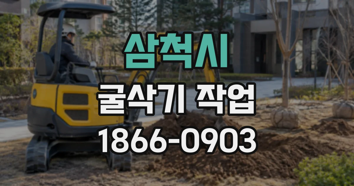 삼척시 굴삭기작업