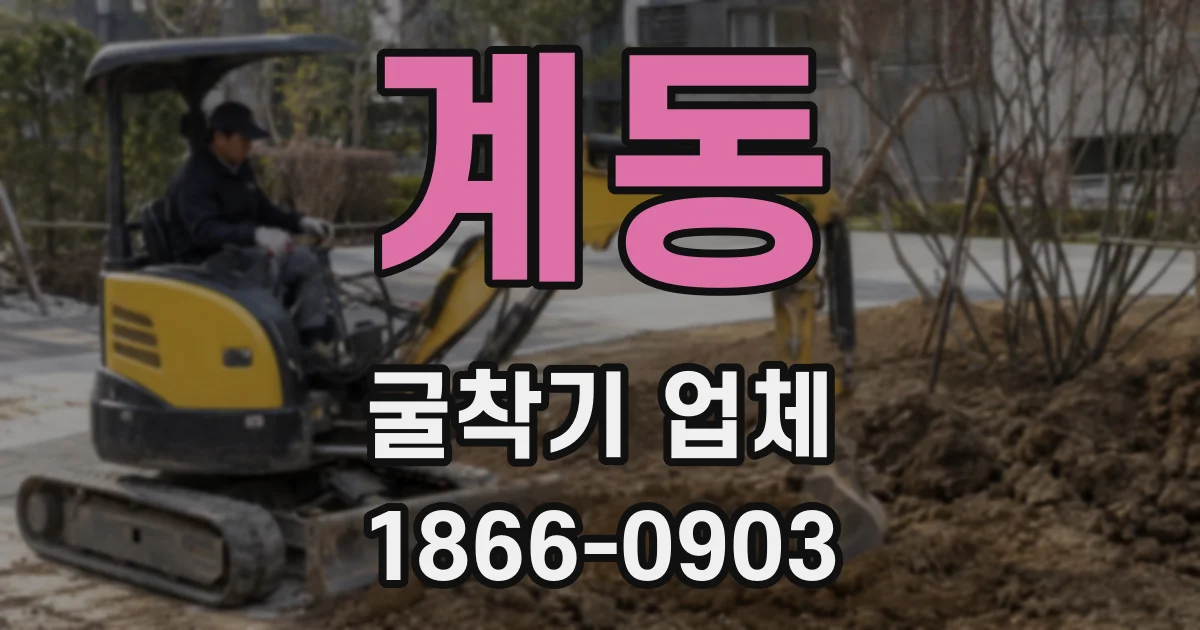 계동 굴착기 업체