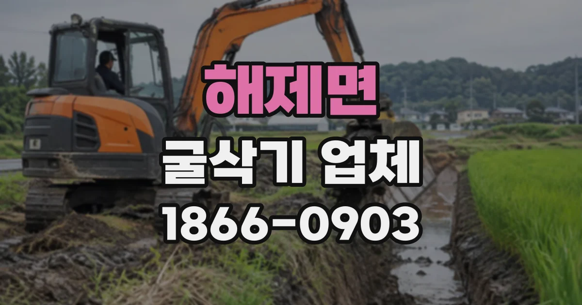 해제면 굴삭기업체