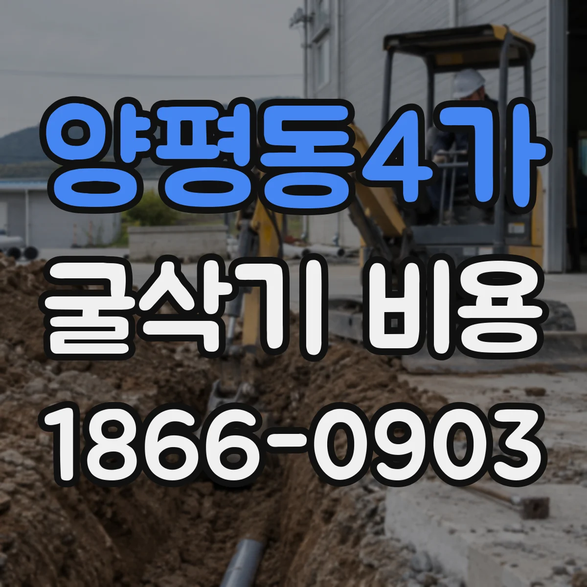 양평동4가 굴삭기 비용