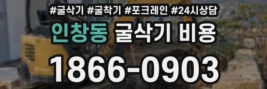 인창동 굴삭기 비용