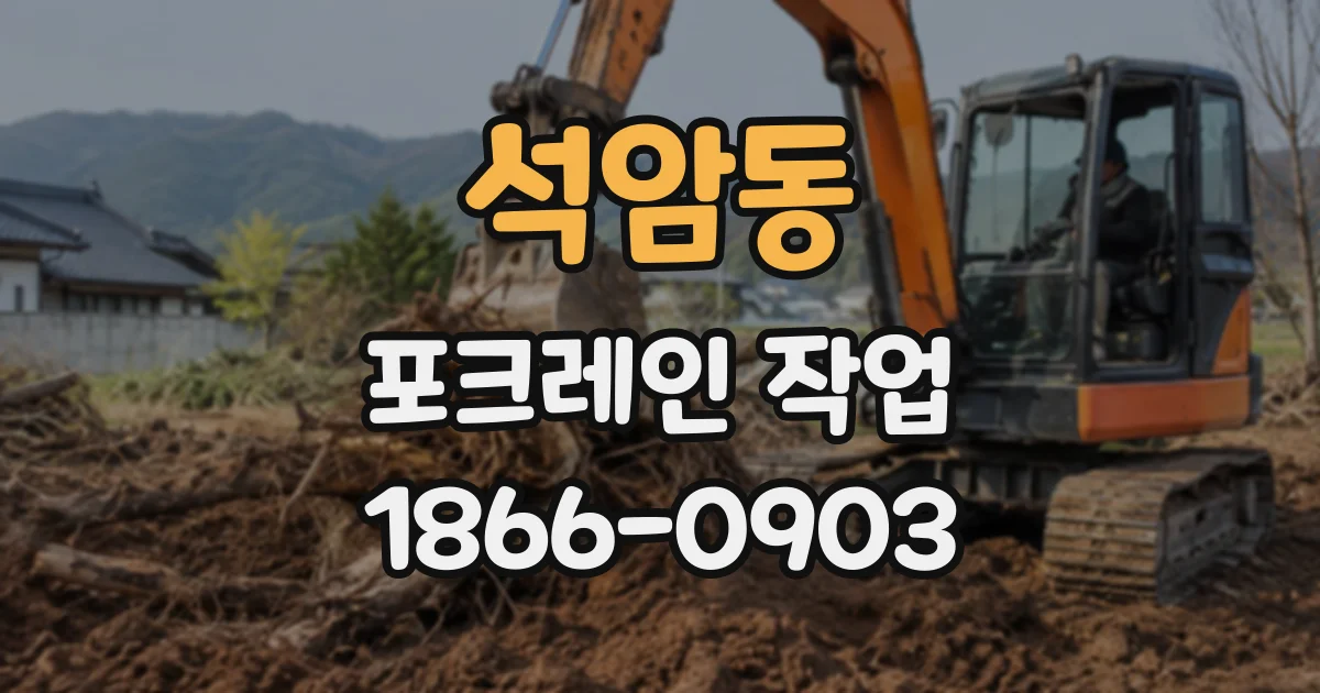 석암동 포크레인작업 철거 부지의 폐기물 분류와 현장 정돈 과정