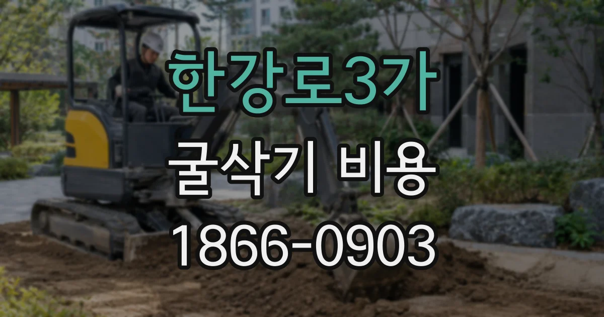 한강로3가 굴삭기 비용