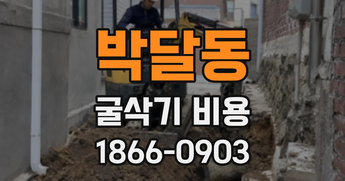 박달동 굴삭기 비용
