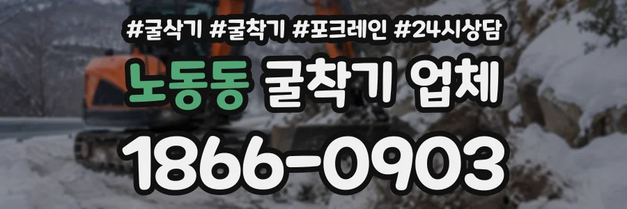노동동 굴착기업체 상담 전화 1866-0903
