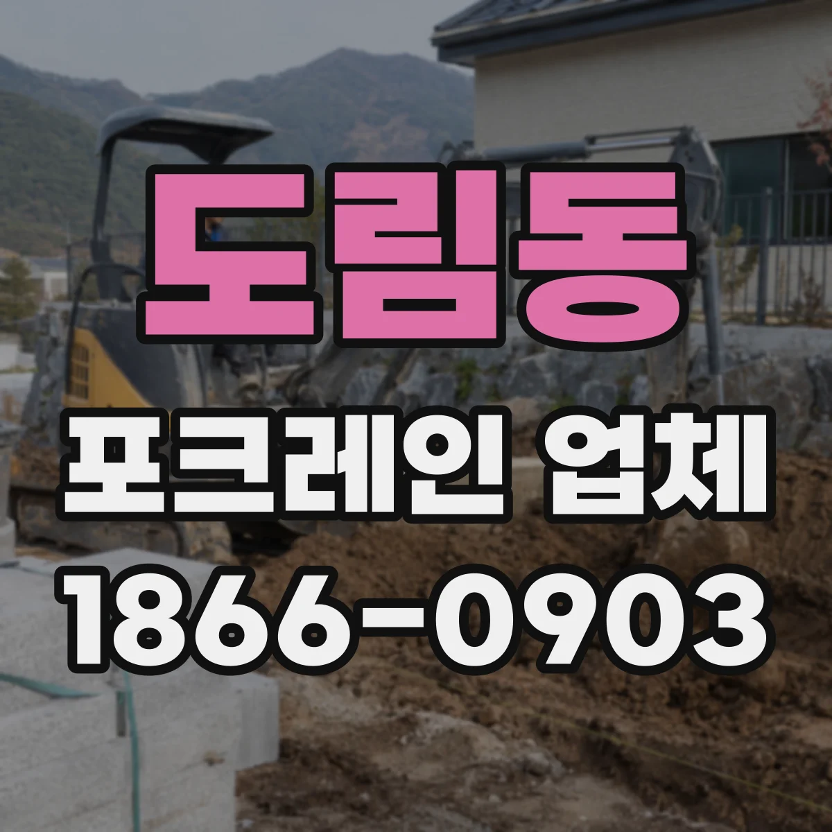 도림동 포크레인 업체