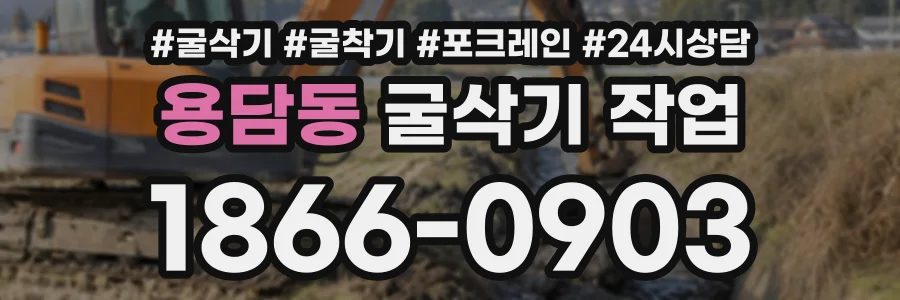용담동 굴삭기작업 상담 전화 1866-0903