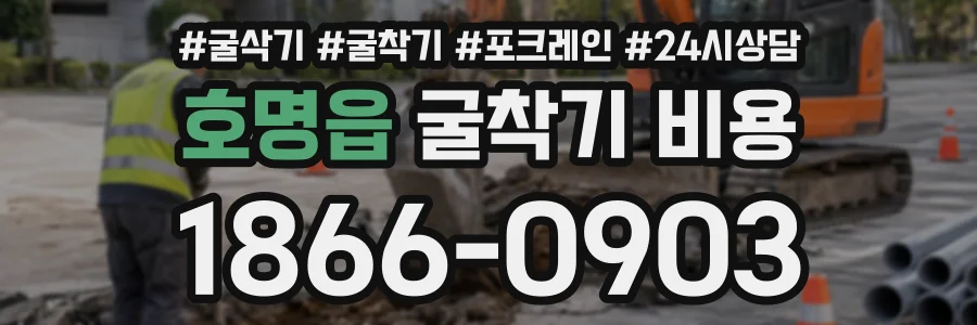 호명읍 굴착기비용 상담 전화 1866-0903