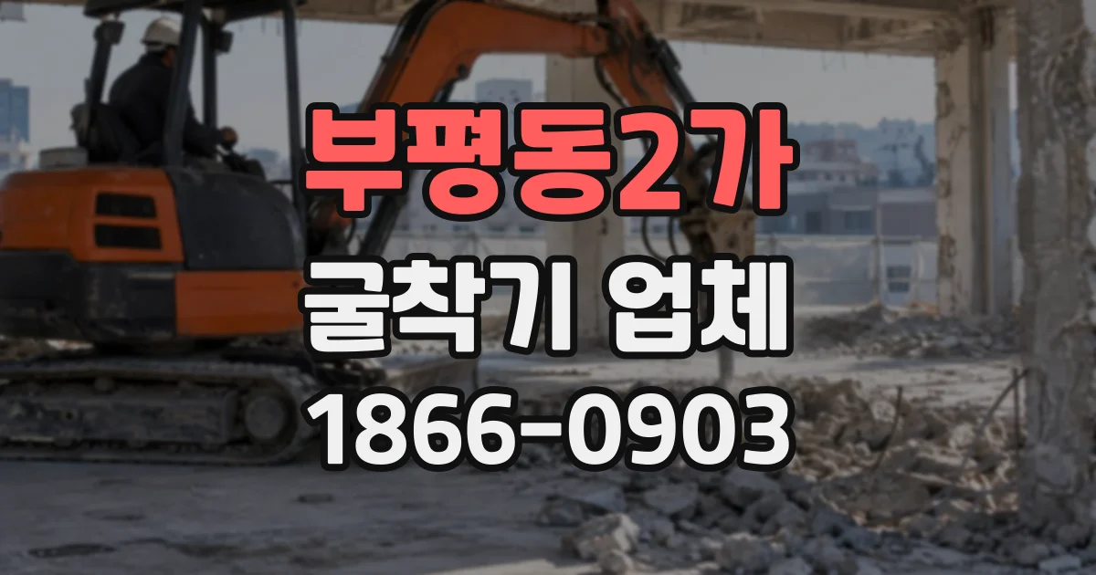 부평동2가 굴착기업체