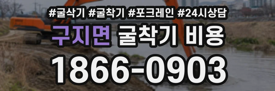 구지면 굴착기비용 상담 전화 1866-0903
