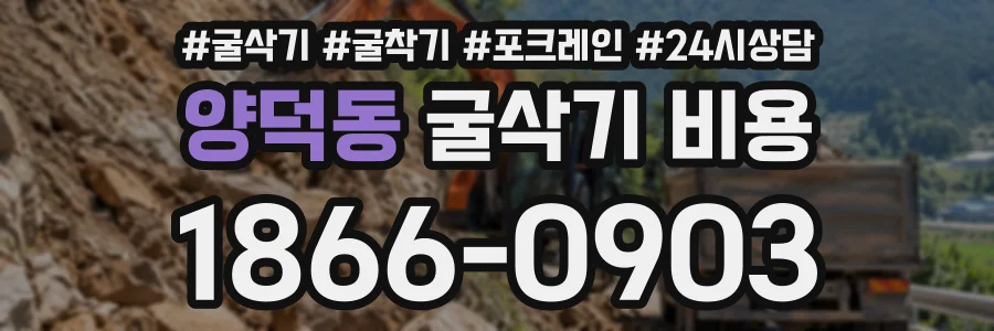 양덕동 굴삭기비용 상담 전화 1866-0903