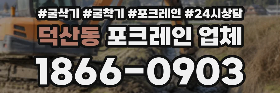 덕산동 포크레인업체 상담 전화 1866-0903