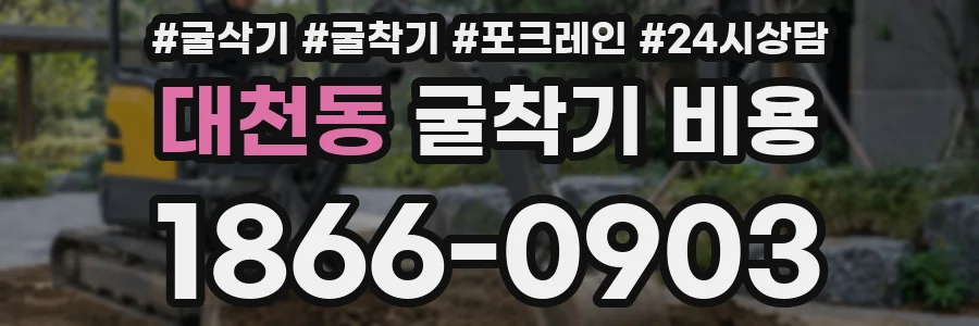대천동 굴착기 비용
