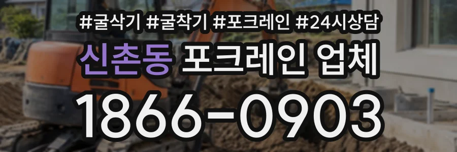 신촌동 포크레인업체 상담 전화 1866-0903