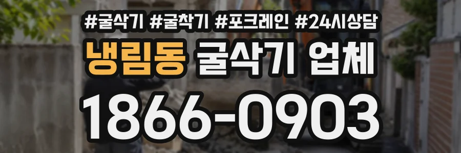 냉림동 굴삭기업체 상담 전화 1866-0903
