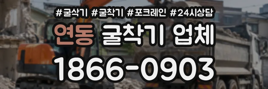 연동 굴착기업체 상담 전화 1866-0903