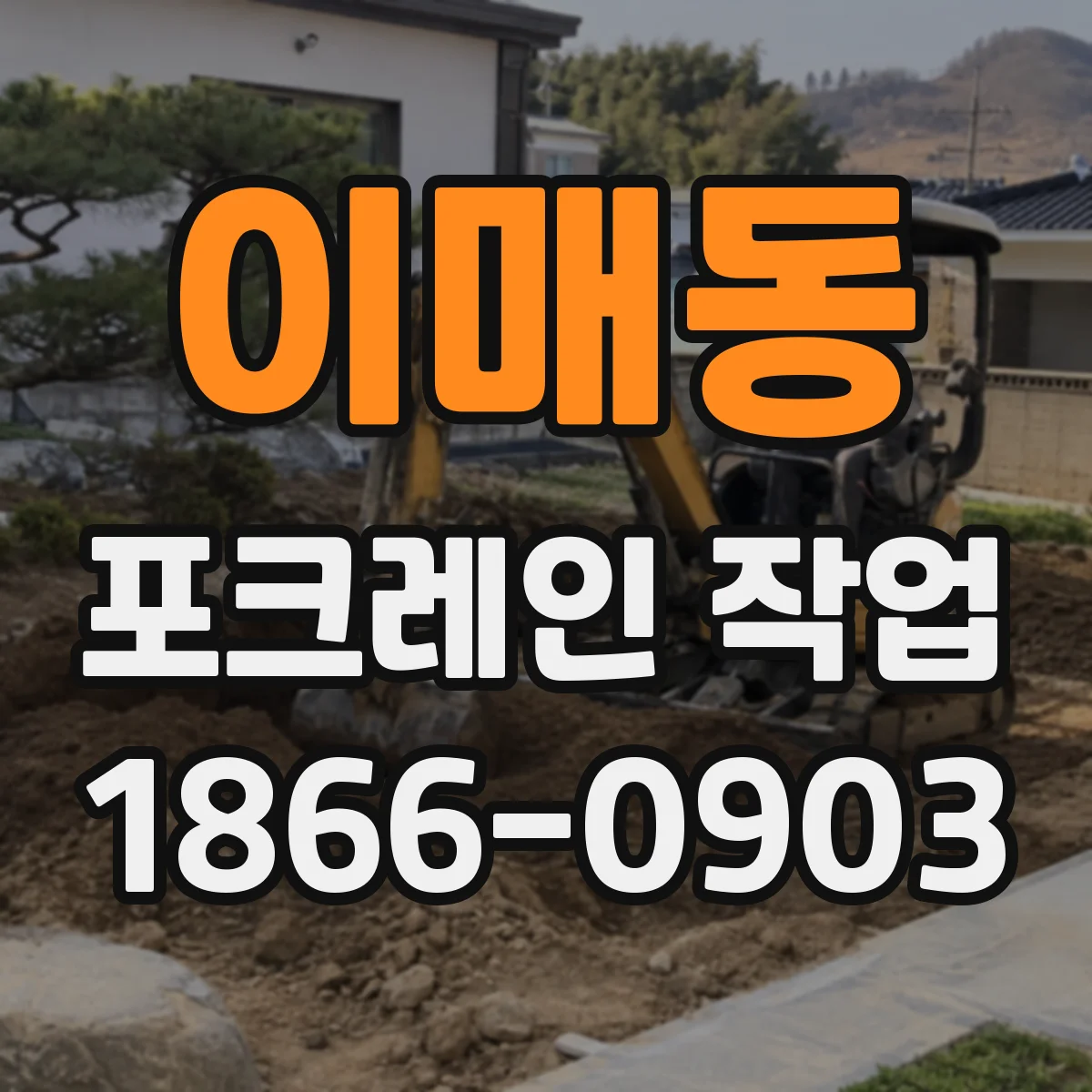 이매동 포크레인 작업