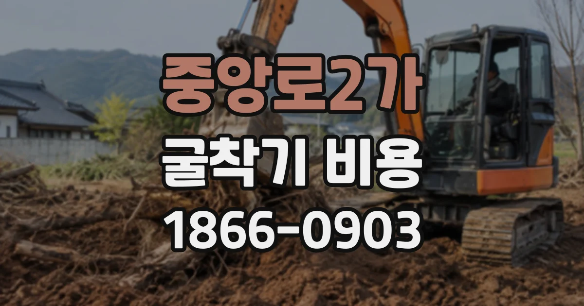 중앙로2가 굴착기비용