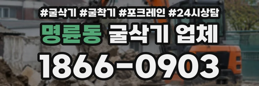 명륜동 굴삭기업체 상담 전화 1866-0903