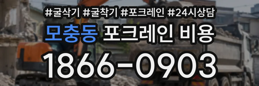 모충동 포크레인비용 상담 전화 1866-0903