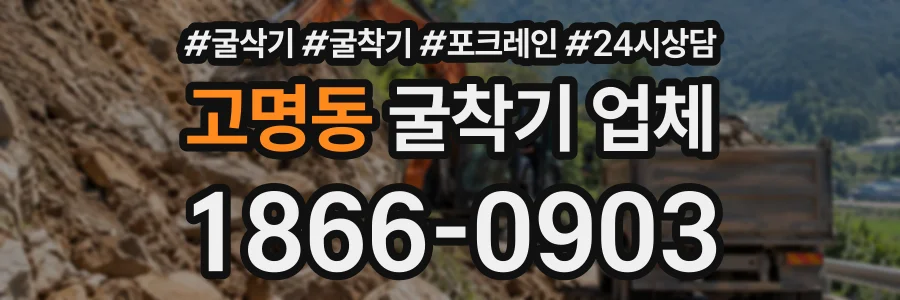 고명동 굴착기업체 상담 전화 1866-0903