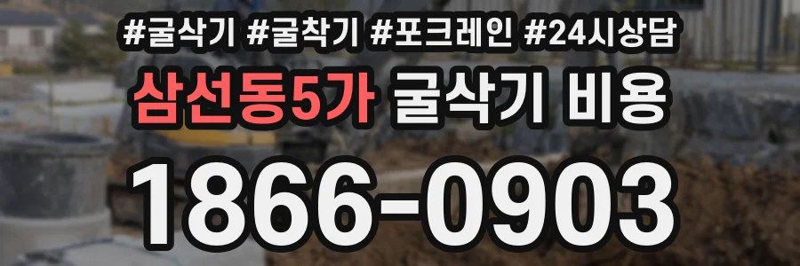 삼선동5가 굴삭기 비용