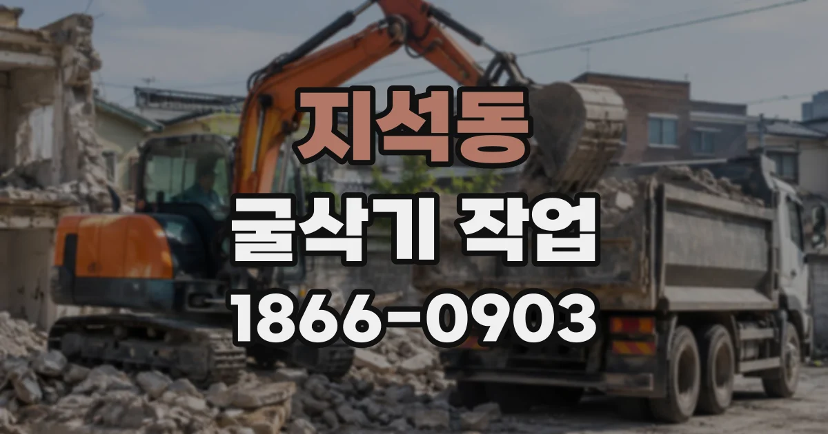 지석동 굴삭기작업