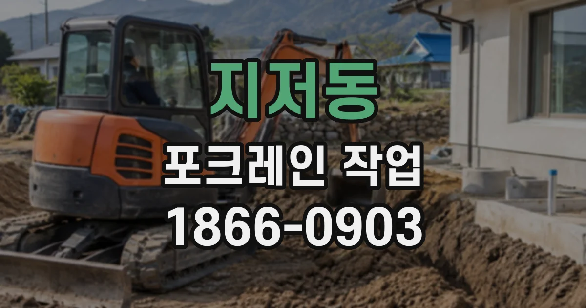 지저동 포크레인작업