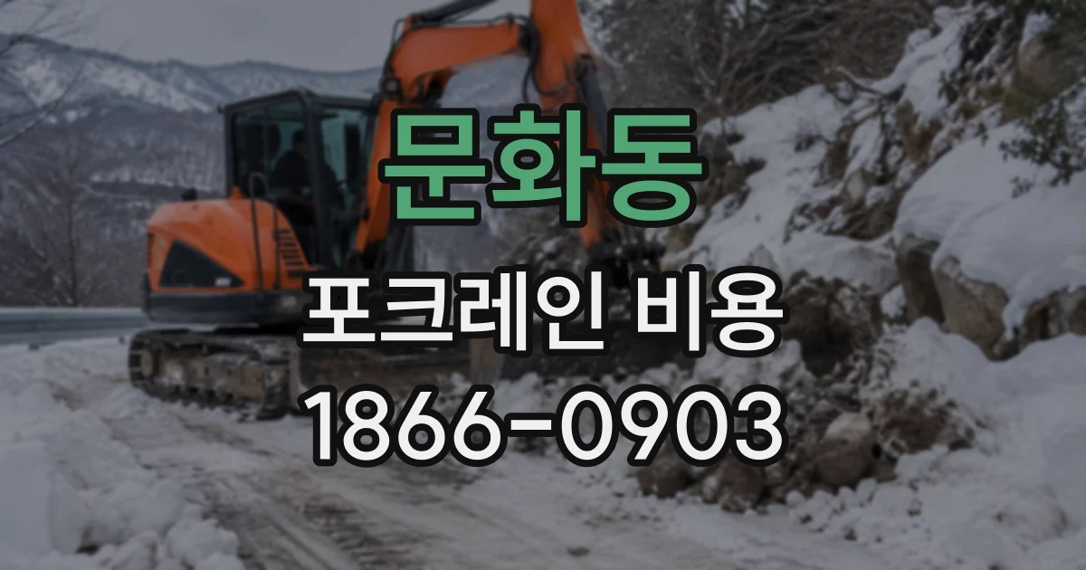 문화동 포크레인비용