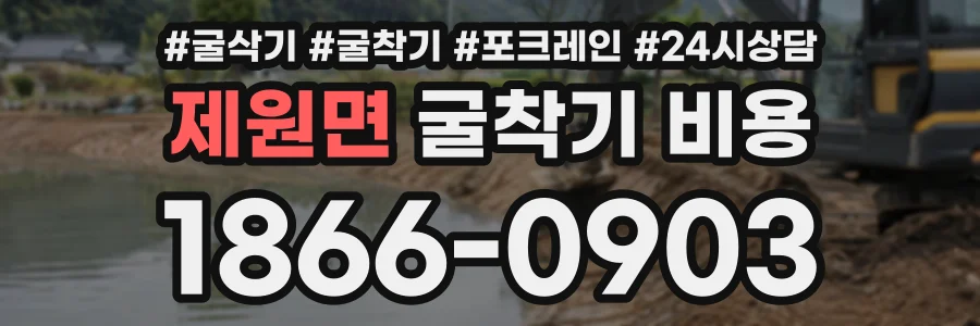 제원면 굴착기비용 상담 전화 1866-0903