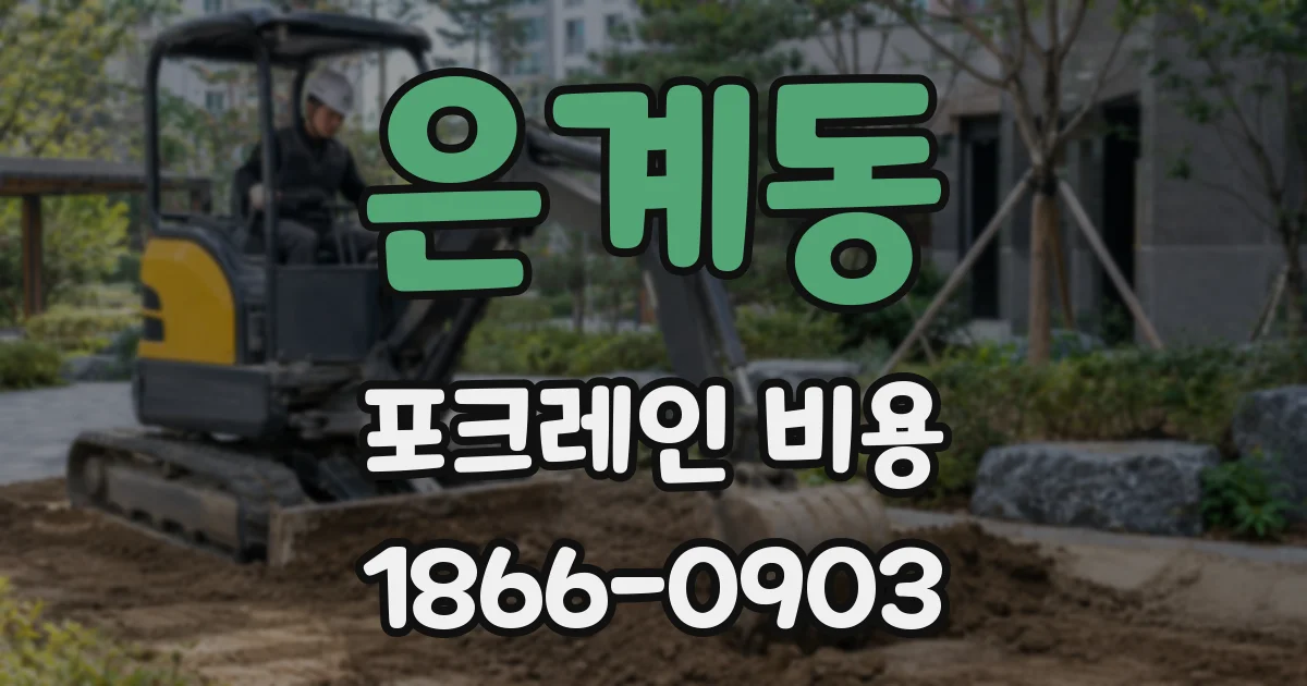 은계동 포크레인 비용