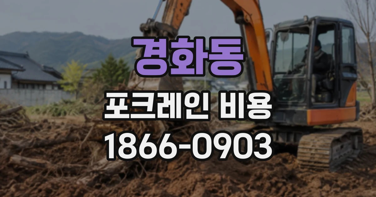 경화동 포크레인비용