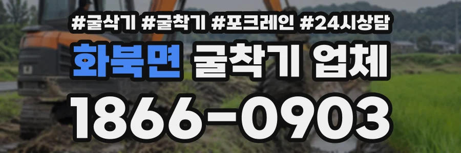 화북면 굴착기업체 상담 전화 1866-0903