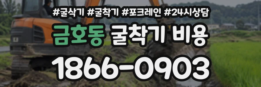 금호동 굴착기비용 상담 전화 1866-0903