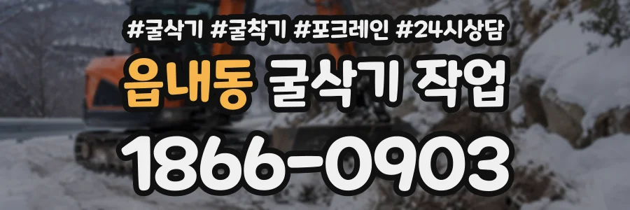 읍내동 굴삭기작업 상담 전화 1866-0903