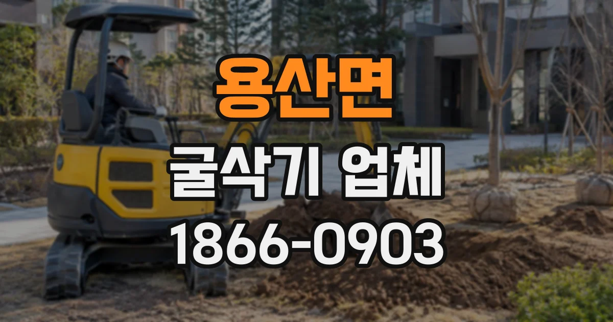 용산면 굴삭기업체
