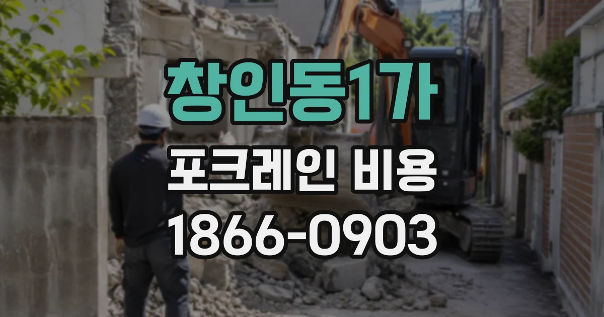 창인동1가 포크레인비용