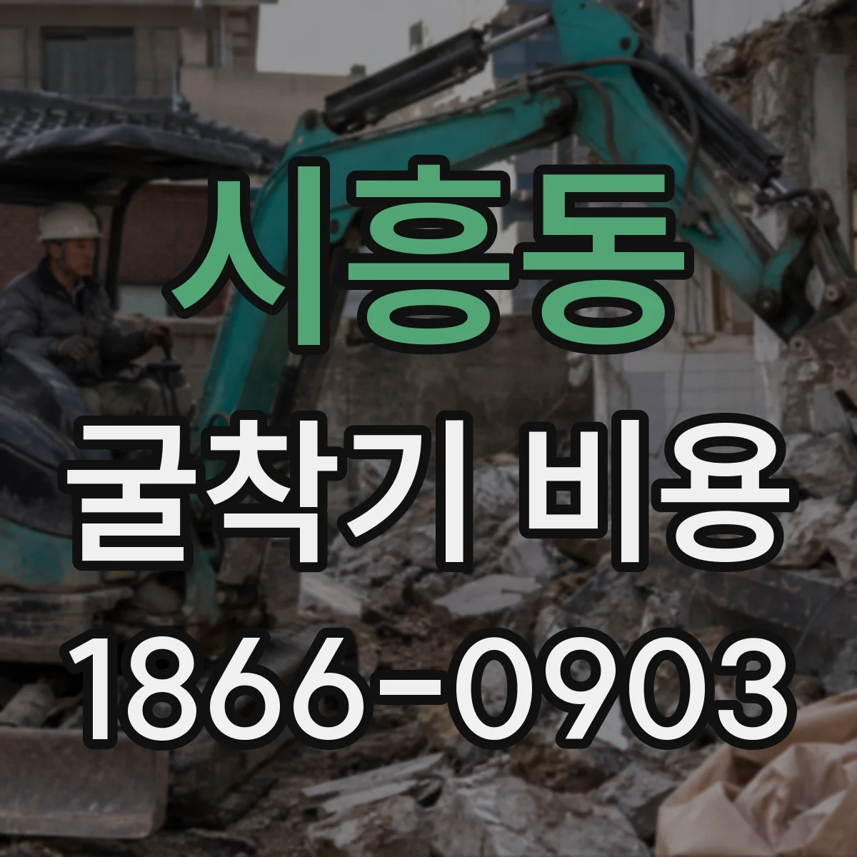 시흥동 굴착기 비용