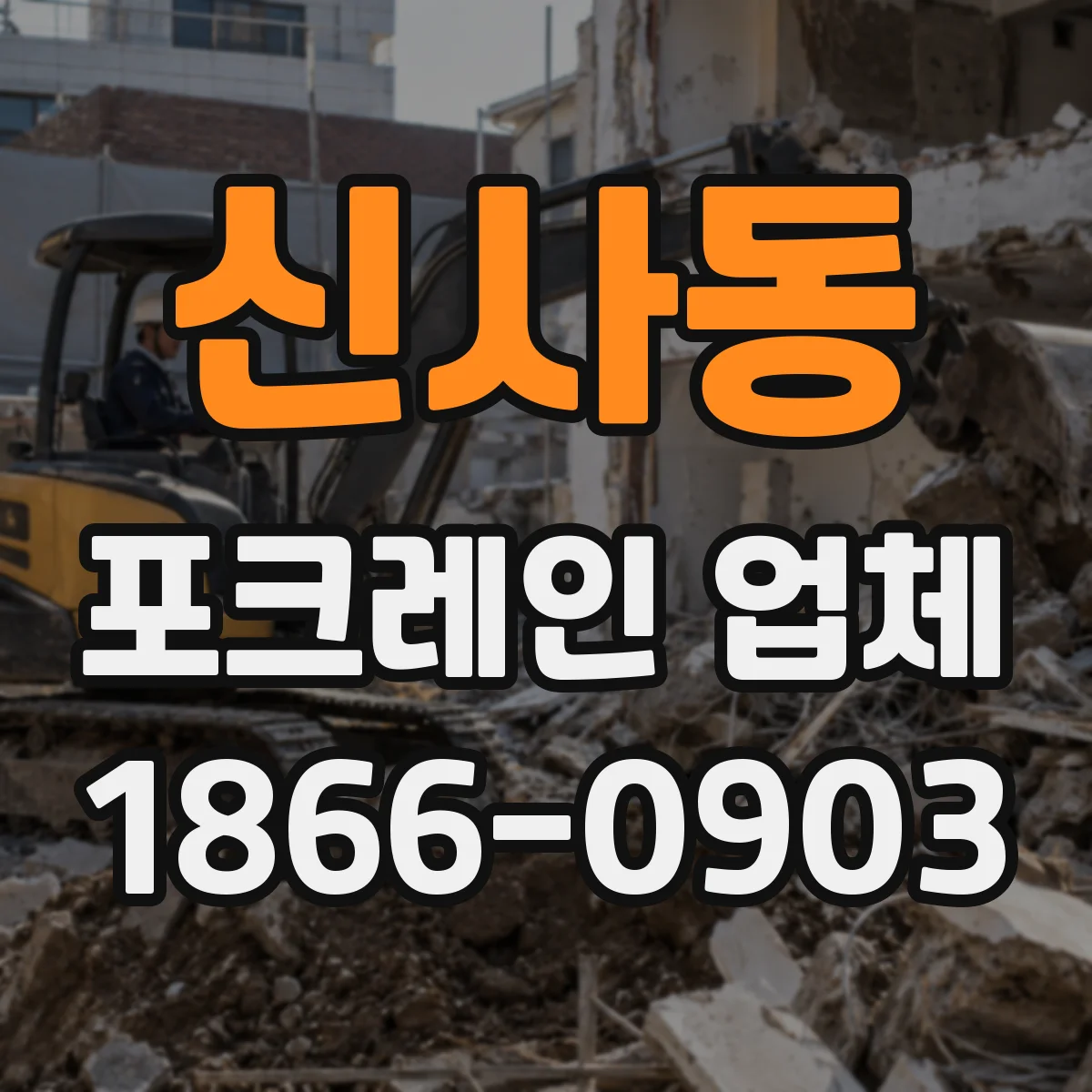 신사동 포크레인 업체