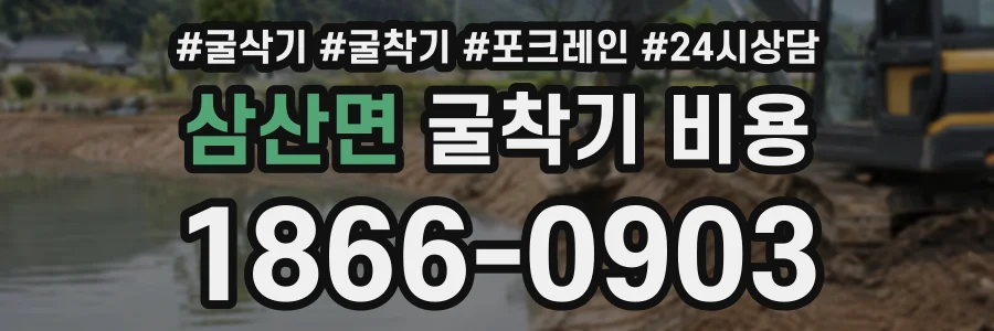 삼산면 굴착기비용 상담 전화 1866-0903