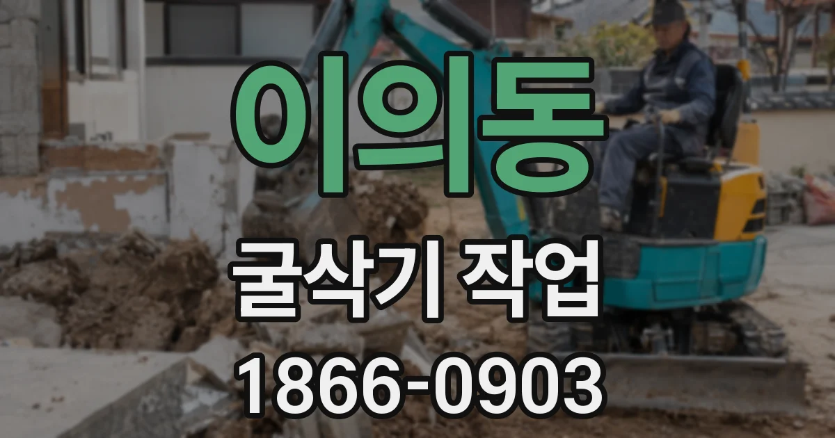이의동 굴삭기 작업
