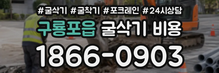 구룡포읍 굴삭기비용 상담 전화 1866-0903