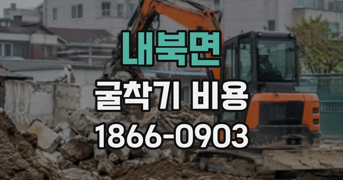 내북면 굴착기비용