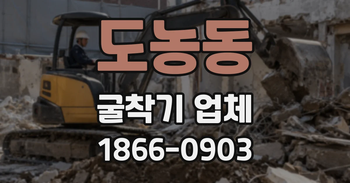 도농동 굴착기 업체