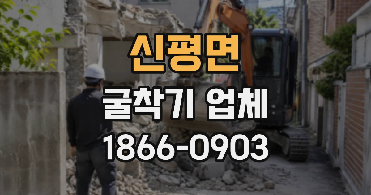 신평면 굴착기업체