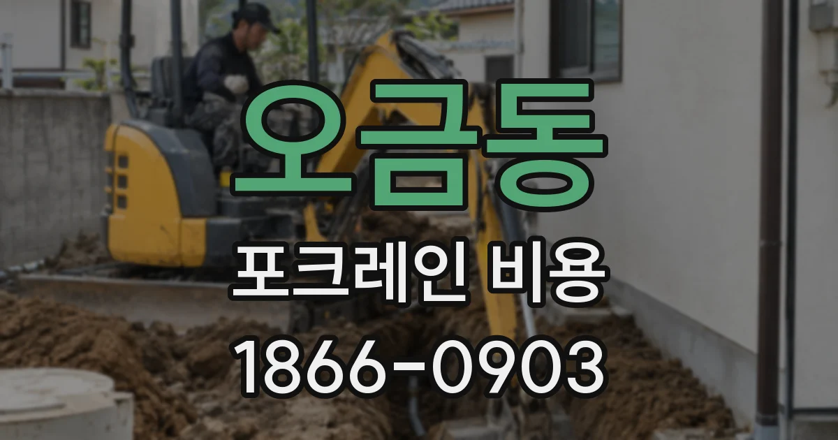 오금동 포크레인 비용