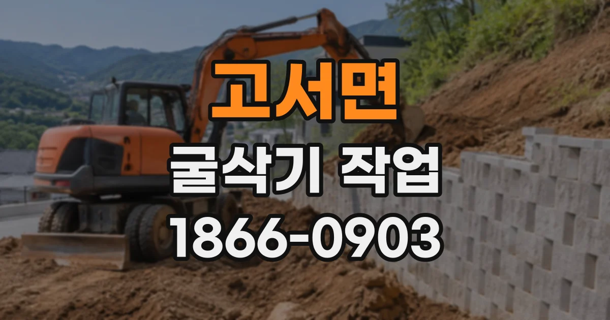고서면 굴삭기작업